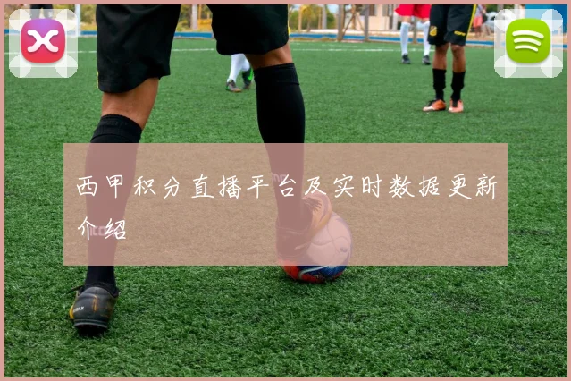 西甲积分直播平台及实时数据更新介绍