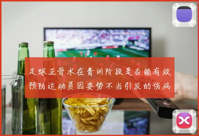 足球正骨术在青训阶段是否能有效预防运动员因姿势不当引发的伤病