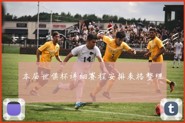 本届世俱杯详细赛程安排表格整理