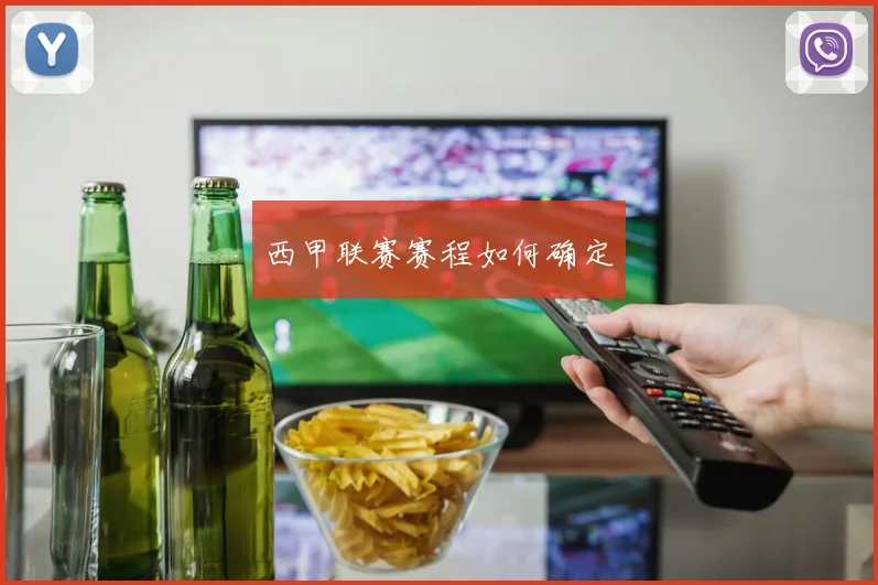 西甲联赛赛程如何确定