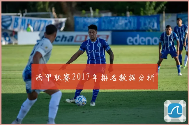 西甲联赛2017年排名数据分析