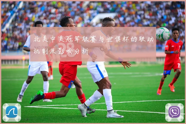 北美中美冠军联赛与世俱杯的联动机制及影响分析