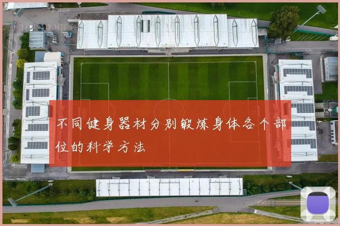 不同健身器材分别锻炼身体各个部位的科学方法