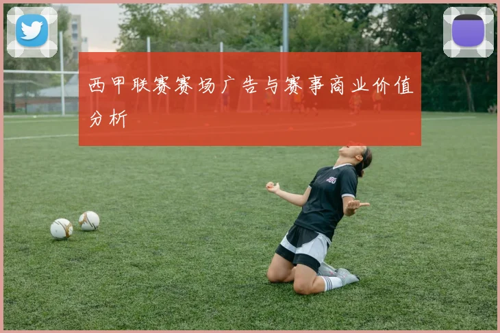 西甲联赛赛场广告与赛事商业价值分析