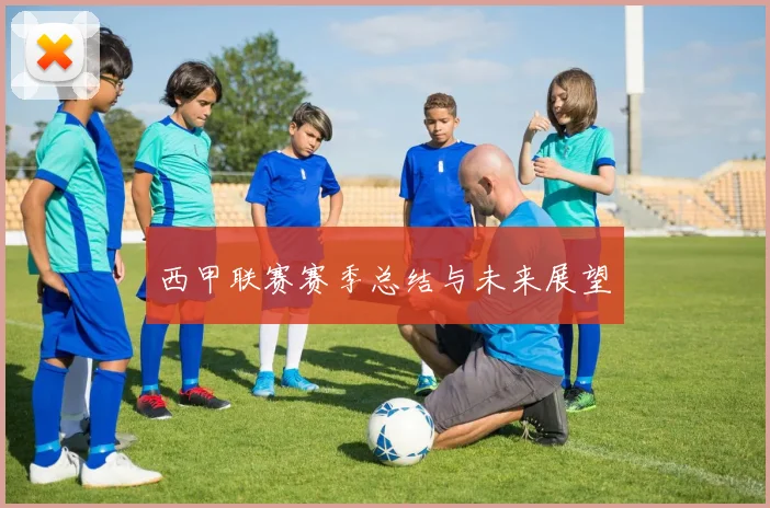 西甲联赛赛季总结与未来展望