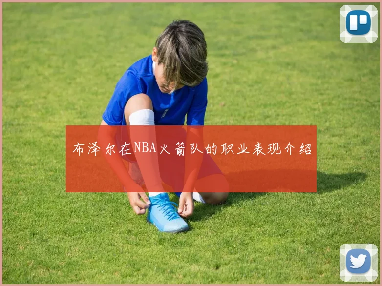 布泽尔在NBA火箭队的职业表现介绍