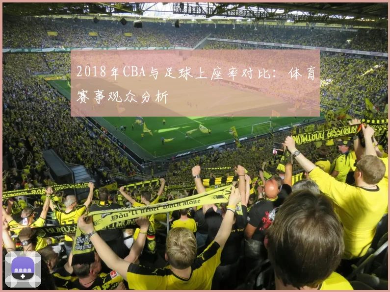 2018年CBA与足球上座率对比：体育赛事观众分析