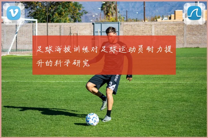 足球海拔训练对足球运动员耐力提升的科学研究