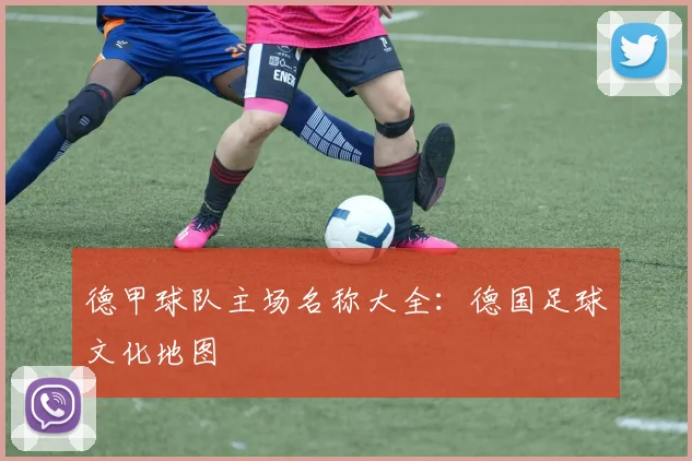 德甲球队主场名称大全：德国足球文化地图