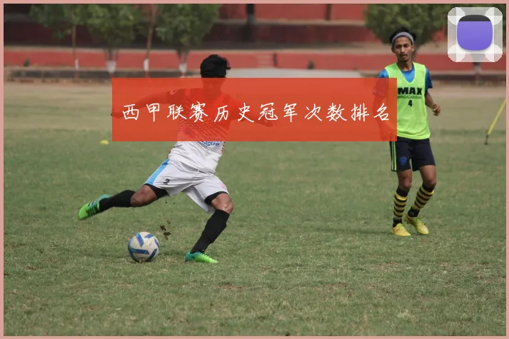 西甲联赛历史冠军次数排名