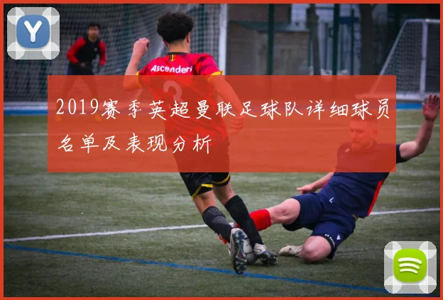 2019赛季英超曼联足球队详细球员名单及表现分析