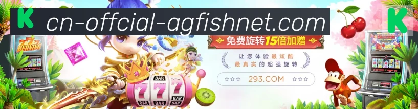 AG捕鱼王官网发展历程