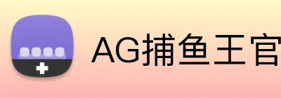 AG捕鱼王官网 logo
